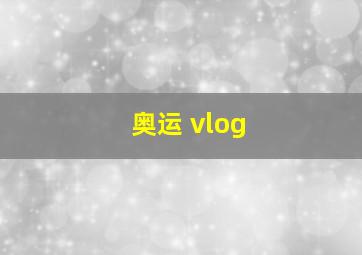 奥运 vlog